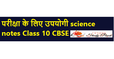 परीक्षा के लिए उपयोगी science notes Class 10 CBSE