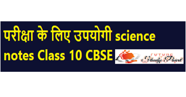 परीक्षा के लिए उपयोगी विज्ञान के नोट्स Class 10 CBSE-2